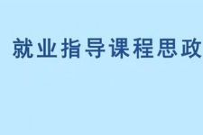 <em>微</em><em>課</em>：<em>通</em><em>識(shí)</em><em>課</em>《職業(yè)發(fā)展<em>與</em>就業(yè)指導(dǎo)—鄧小平<em>與</em><em>改革</em>開(kāi)放》
