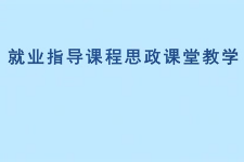<em>微</em><em>課</em>：<em>通</em><em>識</em><em>課</em>《<em>職業(yè)</em><em>發(fā)展</em><em>與</em><em>就業(yè)指導(dǎo)</em>—大學(xué)生<em>就業(yè)指導(dǎo)</em>求職》