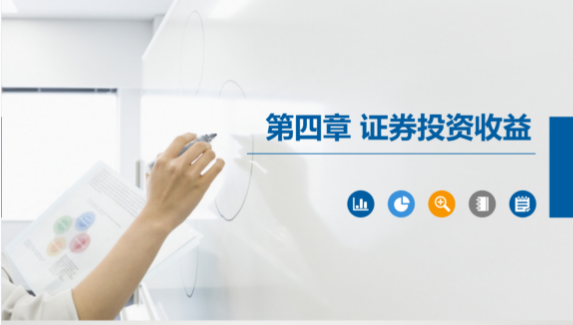 <em>PPT</em><em>課件</em>：大<em>數(shù)據(jù)</em>與<em>會計專業(yè)</em>《<em>證券</em><em>投資學(xué)</em>—<em>證券</em><em>投資</em>收益》