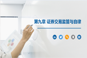 PPT<em>課件</em>：大<em>數據</em>與<em>會計</em><em>專業</em>《<em>證券</em>投資學—<em>證券</em>交易監管<em>與</em>自律》