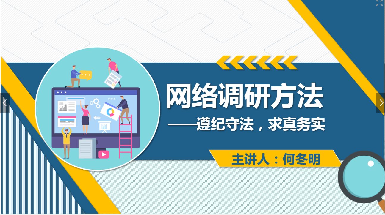 課件：網(wǎng)絡(luò)營銷與直播電商、電子商務專業(yè)《網(wǎng)絡(luò)營銷—3.1 網(wǎng)絡(luò)調(diào)研方法》