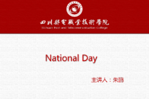 <em>課件</em>：通識(shí)課《大學(xué)英語（A層次）—國慶》