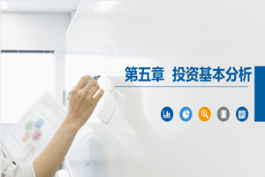 <em>PPT</em><em>課件</em>：大<em>數(shù)據(jù)</em>與<em>會計專業(yè)</em>《<em>證券</em><em>投資學(xué)</em>—<em>證券</em><em>投資</em>基本分析》