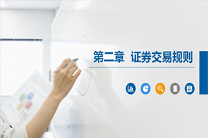 PPT<em>課件</em>：大數(shù)據(jù)與會計<em>專業(yè)</em>《<em>證券</em><em>投資學(xué)</em>—<em>證券</em>交易規(guī)則》