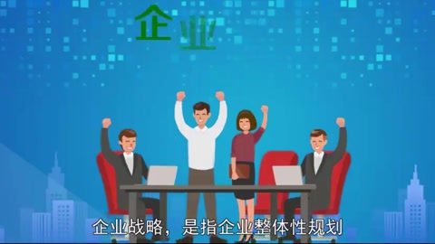 企業(yè)<em>戰(zhàn)略</em> —企業(yè)整體性規(guī)劃