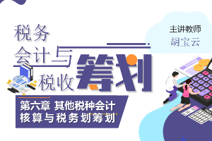 <em>課件</em>：大<em>數(shù)據(jù)</em>與會計<em>專業(yè)</em>《稅務(wù)會計<em>與</em>稅收籌劃—其他稅種會計<em>核算</em><em>與</em>稅務(wù)劃籌劃》