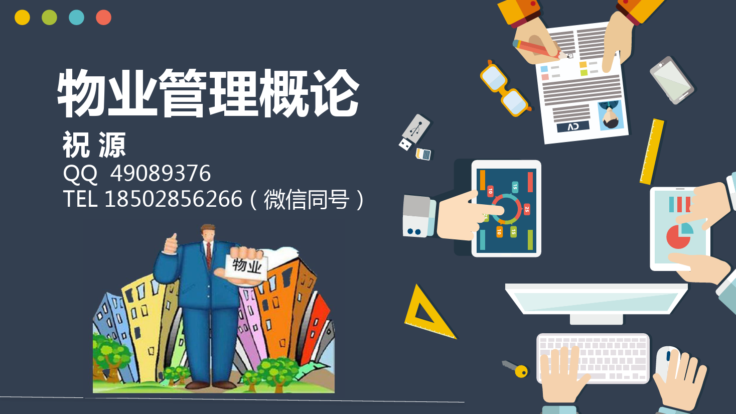 <em>課件</em>：現代物業<em>管理</em><em>專業</em>《物業<em>管理</em><em>概論</em>—物業<em>服務</em>企業》