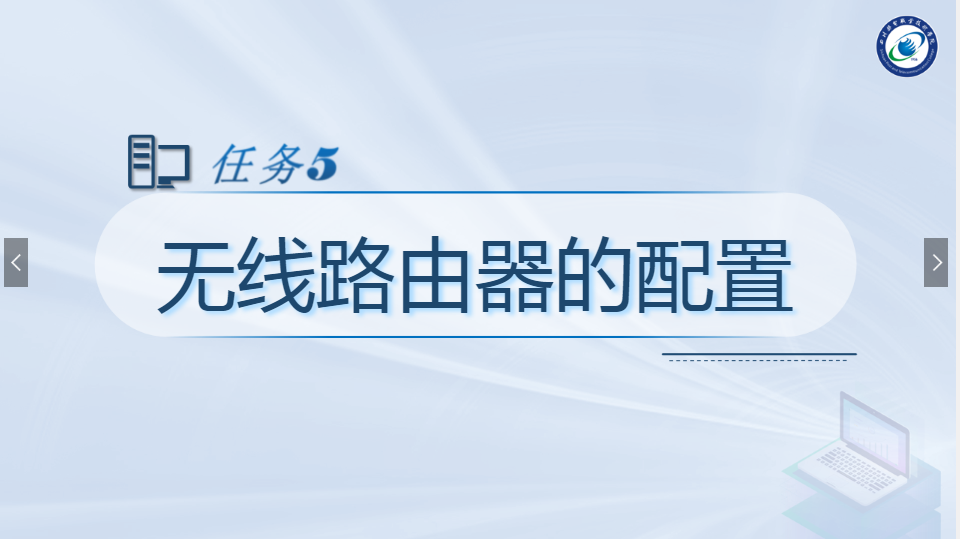 <em>課件</em>：<em>現代</em><em>通信</em><em>技術</em><em>專業</em>《<em>計算機</em><em>網絡技術</em><em>實</em><em>訓</em>—無線路由器的<em>配置</em>》