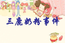 授課圖片—<em>重</em><em>誠信</em>、<em>守</em><em>契約</em>：<em>三</em><em>鹿</em><em>奶粉</em><em>事件</em>