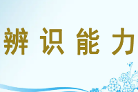 <em>授課</em><em>圖片</em>—辨識<em>能力</em>