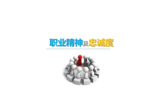 <em>授課</em><em>圖片</em>—<em>職業(yè)</em><em>精神</em>及忠誠度