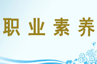 <em>授課</em><em>圖片</em>—<em>職業</em>素養