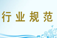 <em>授課</em><em>圖片</em>—行業<em>規范</em>