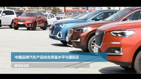 中國品牌汽車產品綜合質量水平與國際品牌差距持續縮小