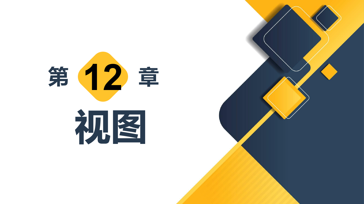 <em>課件</em>：<em>計(jì)算機(jī)應(yīng)用技術(shù)</em><em>專業(yè)</em>《數(shù)據(jù)庫應(yīng)用技術(shù)—視圖》