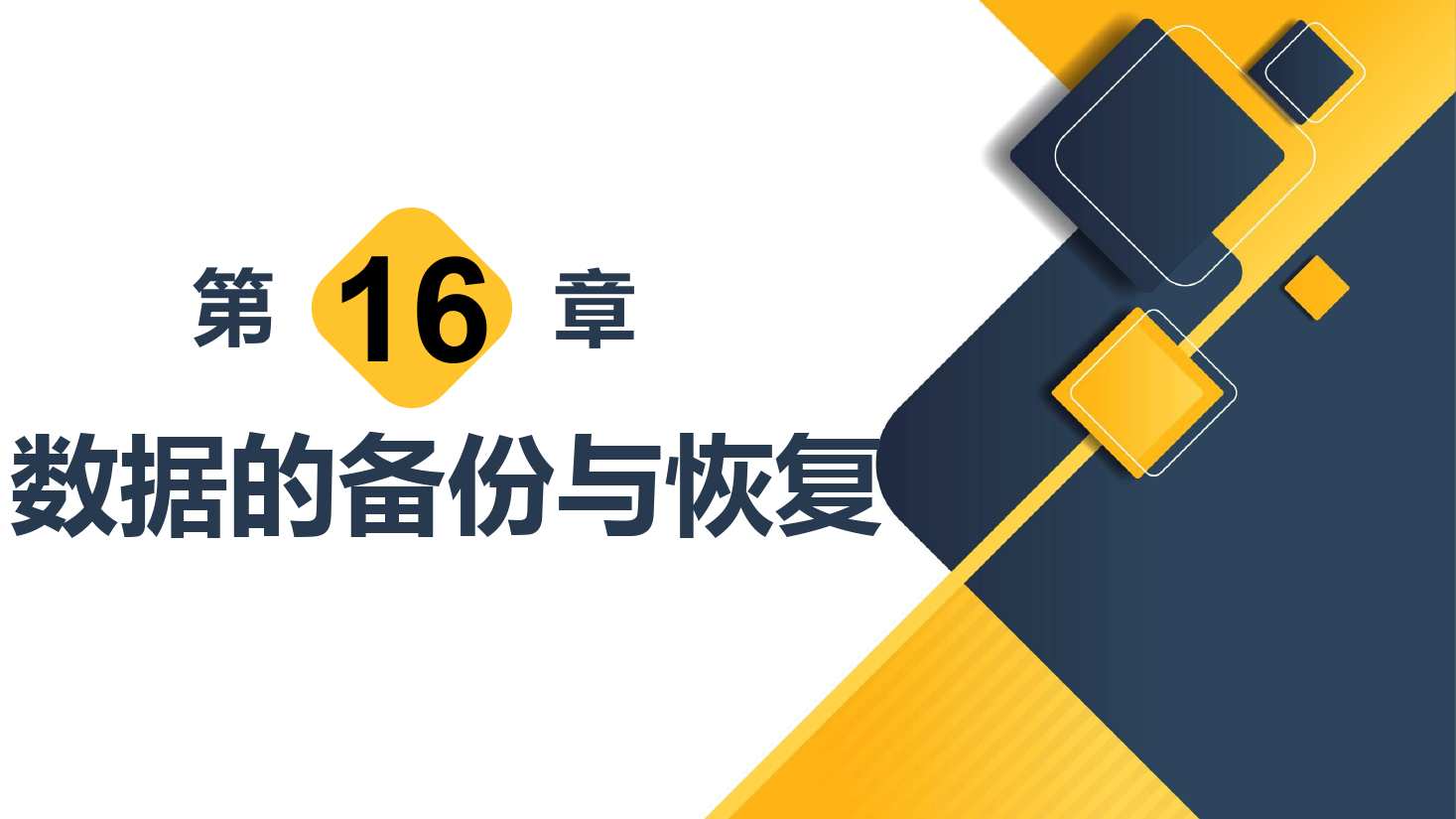 <em>課件</em>：<em>計(jì)算機(jī)應(yīng)用技術(shù)</em><em>專業(yè)</em>《數(shù)據(jù)庫應(yīng)用技術(shù)—數(shù)據(jù)的備份<em>與</em>恢復(fù)》