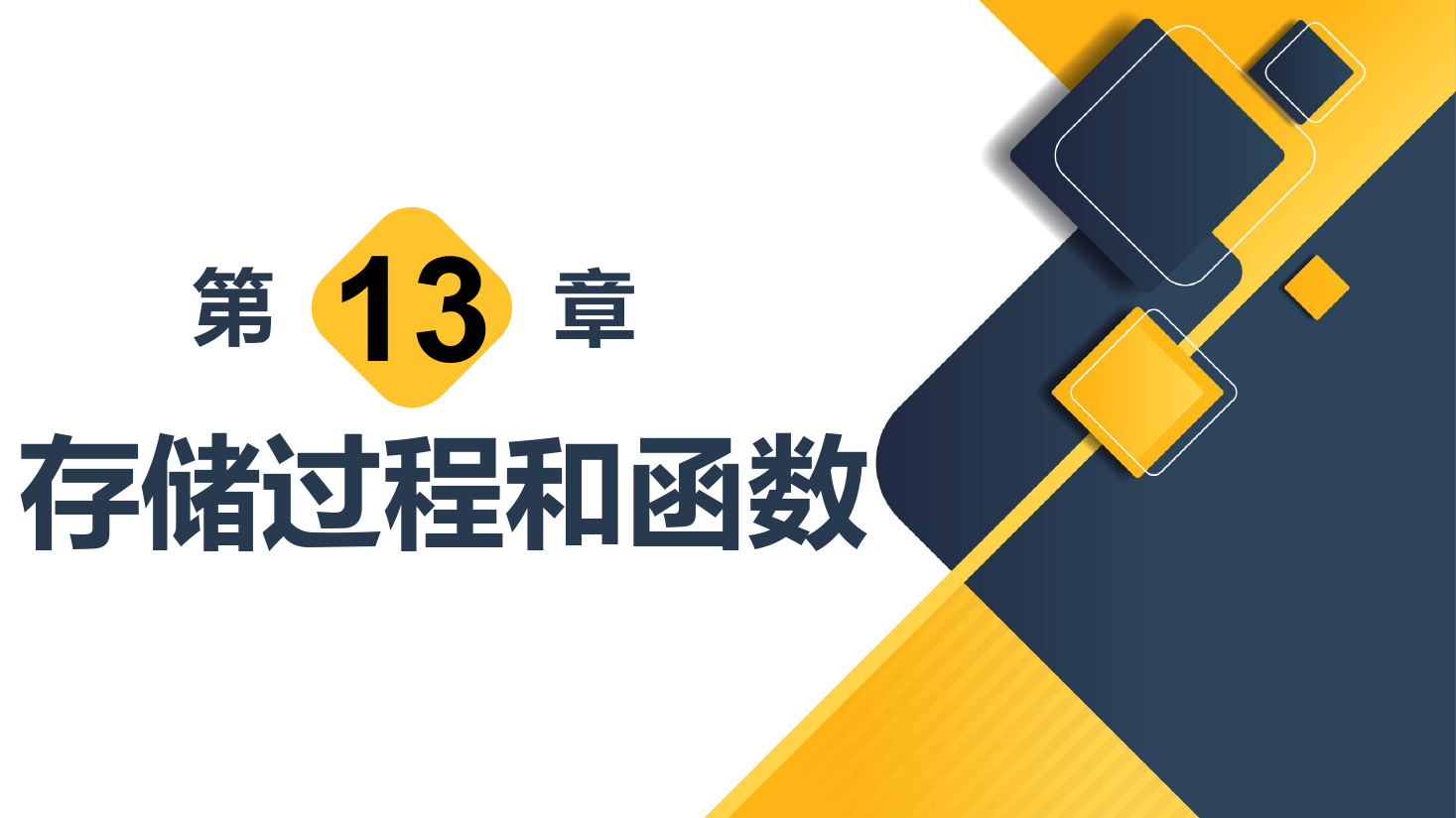 <em>課件</em>：<em>計算機應用技術</em><em>專業</em>《<em>數據庫</em><em>應用技術</em>—存儲過程和函數》