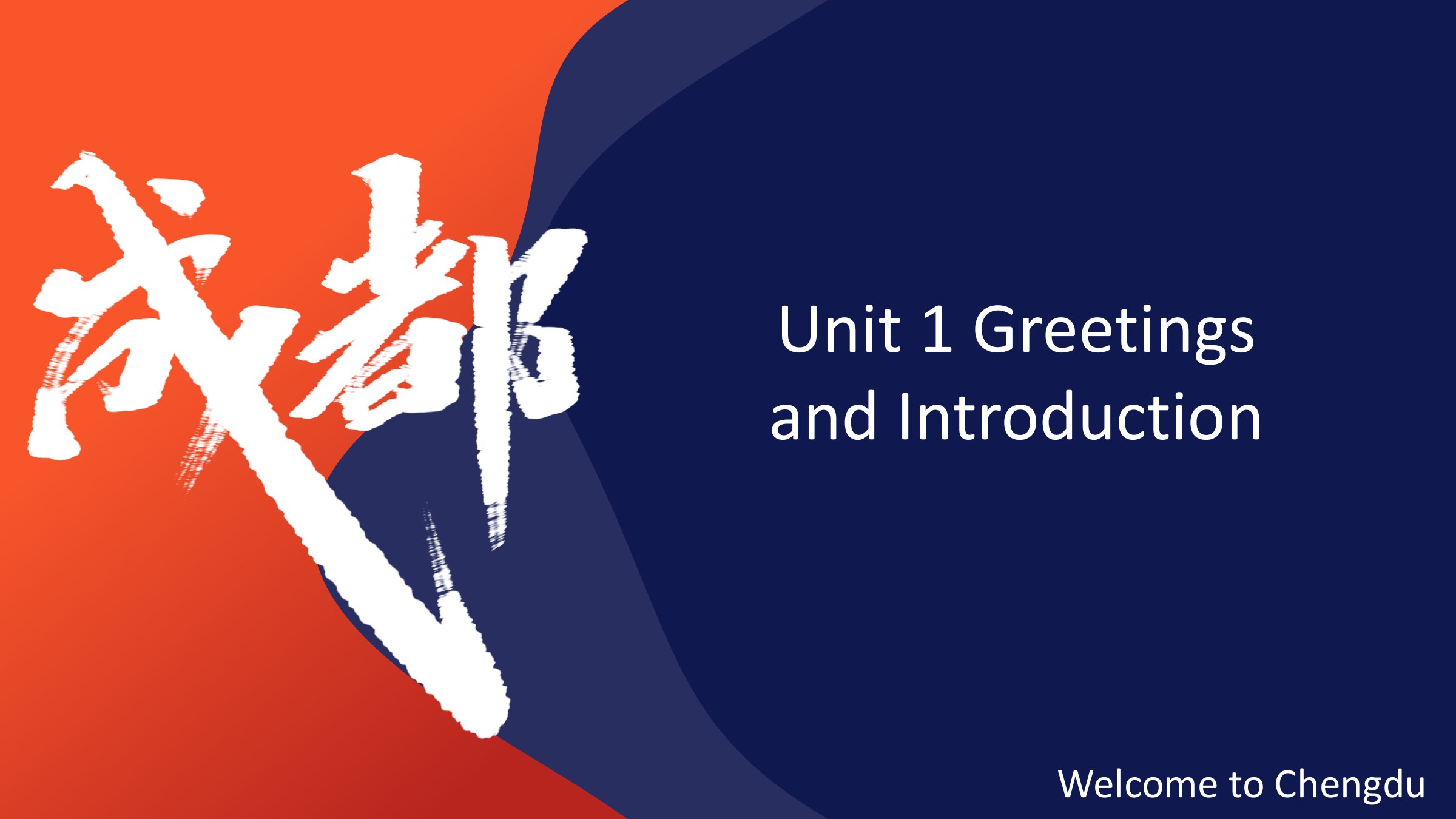 PPT課件：通識(shí)課：《大學(xué)英語B層次—Welcome To Chengdu》