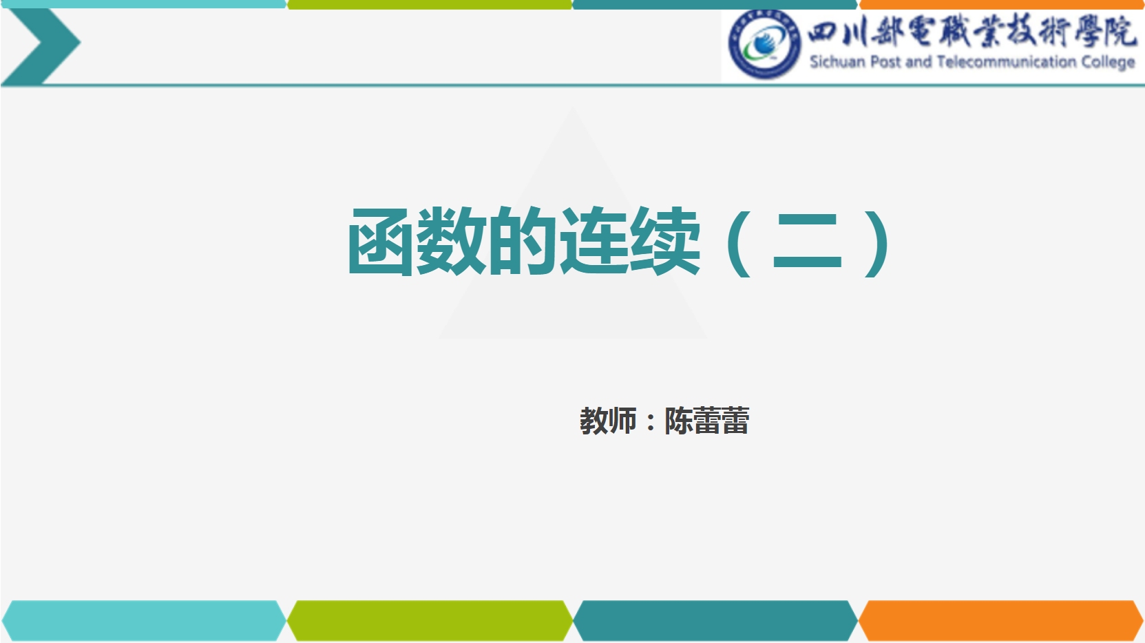 <em>課件</em>：<em>通</em><em>識</em><em>課</em>《<em>高等數(shù)學</em>— 2.2函數(shù)<em>的</em>連續(xù)》