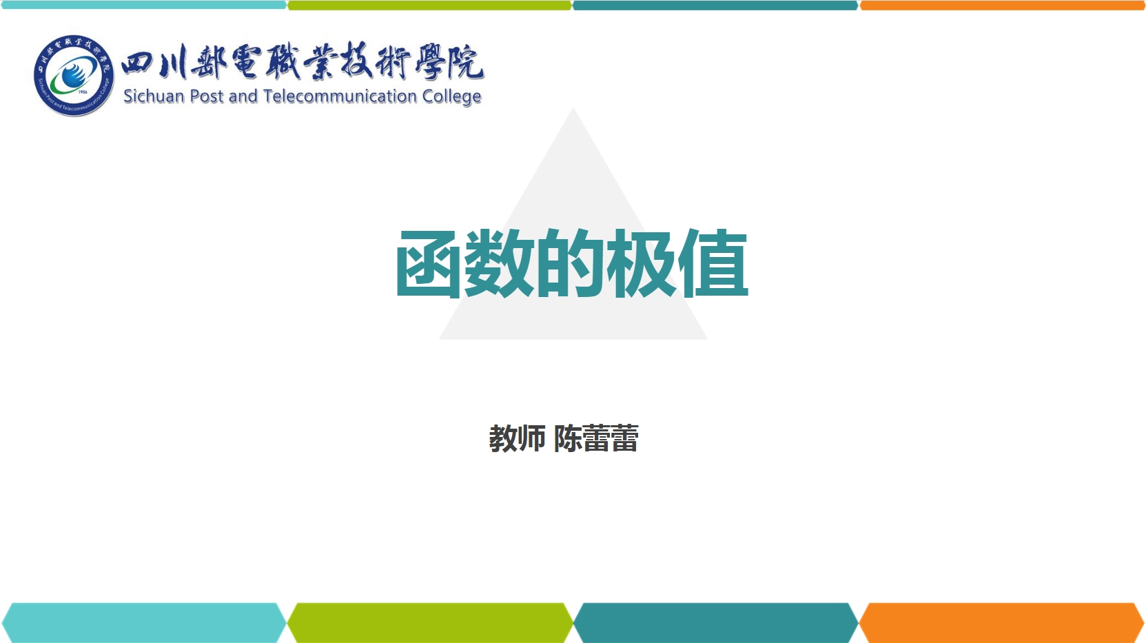 <em>課件</em>：<em>通</em><em>識</em><em>課</em>《<em>高等數(shù)學</em>— 4.1函數(shù)<em>的</em>極值》