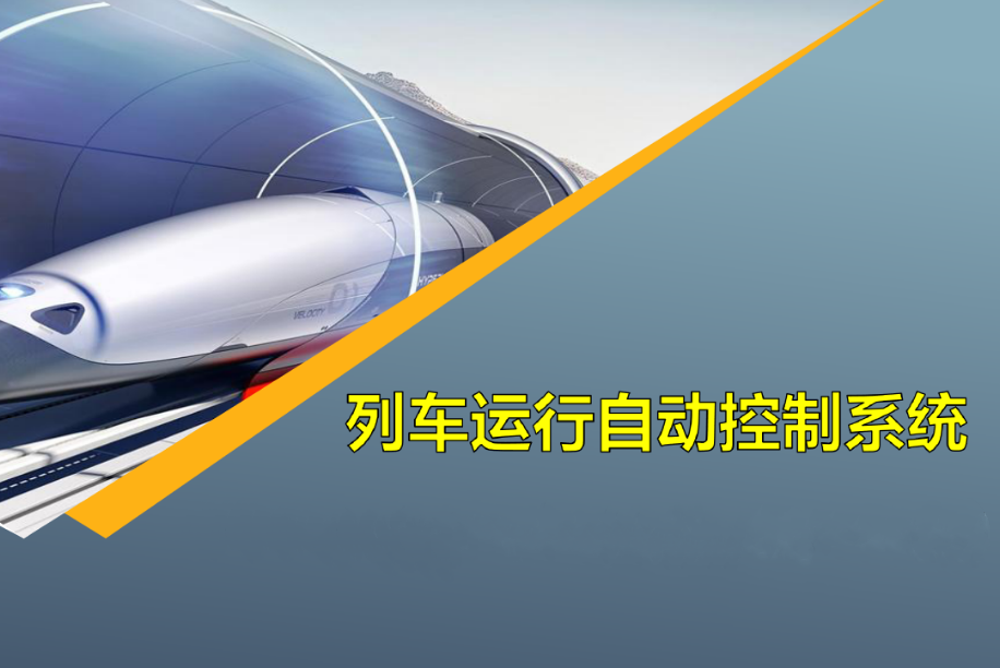 <em>課件</em>：<em>城市軌道交通</em>通信信號(hào)<em>技術(shù)</em><em>專業(yè)</em>《列車運(yùn)行<em>自動(dòng)</em>控制<em>系統(tǒng)</em>—2.<em>項(xiàng)目</em>1<em>任務(wù)</em>1列車運(yùn)行<em>自動(dòng)</em>控制<em>系統(tǒng)</em>基本知識(shí)》