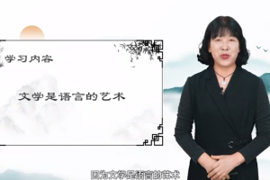 <em>微</em><em>課</em>：<em>漢語(yǔ)言</em><em>文學(xué)</em><em>專(zhuān)業(yè)</em>《<em>文學(xué)</em>是語(yǔ)言的藝術(shù)》