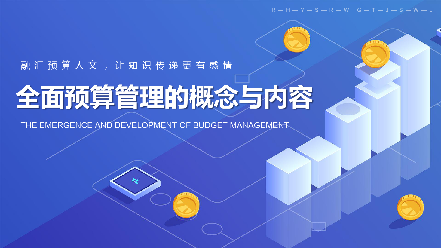 課件：大數據與會計專業《全面預算管理—全面預算管理的概念與內容》