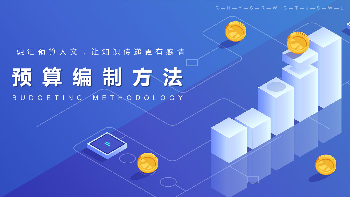 <em>課件</em>：大<em>數(shù)據(jù)</em>與<em>會計(jì)專業(yè)</em>《<em>全面</em><em>預(yù)算</em><em>管理</em>—<em>預(yù)算編制</em><em>方法</em>1》