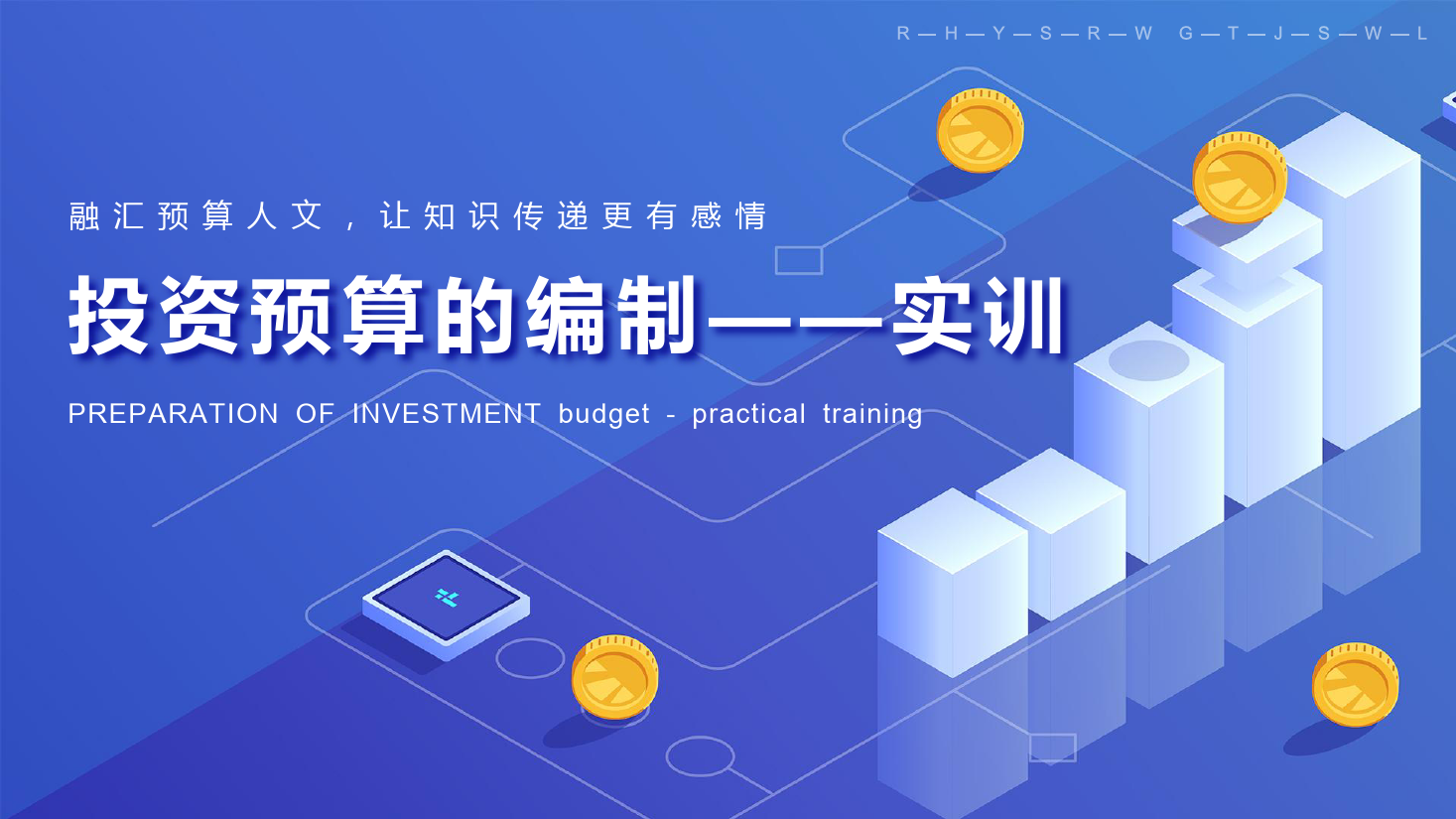 課件：大數據與會計專業《全面預算管理—固定資產投資預算編制》