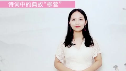 詩詞中的典故—“柳營”