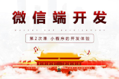 <em>課件</em>：<em>移動</em><em>應用</em><em>開發(fā)</em><em>專業(yè)</em>《<em>微</em><em>信</em><em>端</em><em>開發(fā)</em>—<em>小</em><em>程序</em>的<em>開發(fā)</em>體驗》