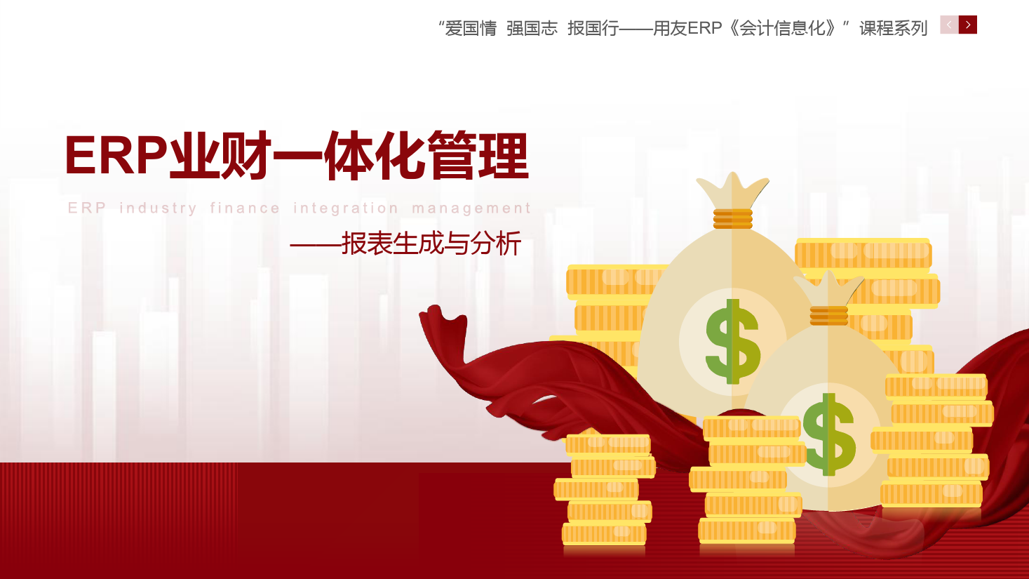 <em>課件</em>：大數據與會計<em>專業</em>《ERP業財一體化管理—報表生成<em>與</em>分析》<em>課件</em>
