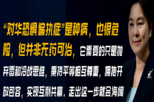 <em>華</em><em>春</em><em>瑩</em>：對(duì)華恐懼偏執(zhí)癥是種病