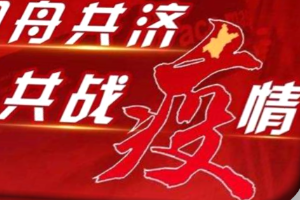 同舟共濟(jì)<em>共</em><em>戰(zhàn)</em><em>疫情</em>