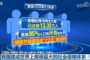 <em>我國</em>建成世界上規(guī)模最大的社會保障體系