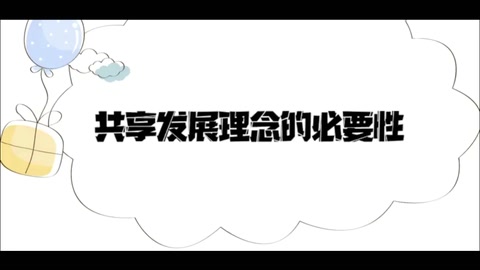 共享發(fā)展理念<em>的</em><em>重要性</em>