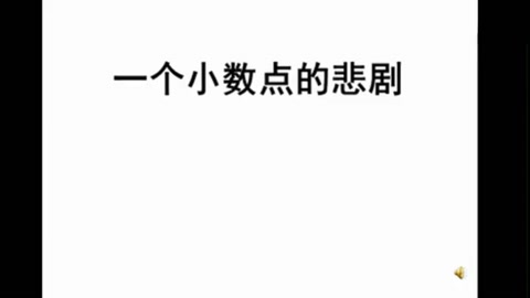 <em>一個</em><em>小數點</em><em>引發</em><em>的</em><em>悲劇</em>