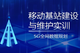 PPT<em>課件</em>：<em>現代</em>移動<em>通信</em><em>技術</em><em>專業</em>《移動基站建設與維護實訓—5G全網<em>數據</em>規劃》