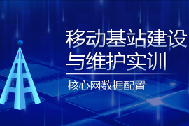 PPT<em>課件</em>：<em>現代</em>移動<em>通信</em><em>技術</em><em>專業</em>《移動基站建設與維護實訓—核心網<em>數據</em>配置》