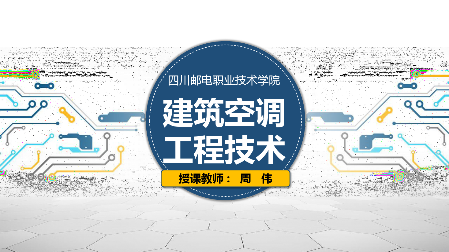 <em>課件</em>：<em>建筑</em><em>智能化</em><em>工程技術</em><em>專業</em>《<em>建筑</em><em>空調</em><em>工程技術</em>—<em>制冷</em>劑》