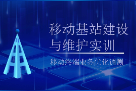 <em>PPT</em><em>課件</em>：<em>現代</em><em>移動</em><em>通信</em><em>技術</em><em>專業</em>《<em>移動</em><em>基站</em><em>建設</em><em>與</em><em>維護</em><em>實</em><em>訓</em>—<em>移動</em>終端業務優化調測》