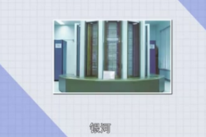 中國系列巨型<em>計(jì)算機(jī)</em>銀河