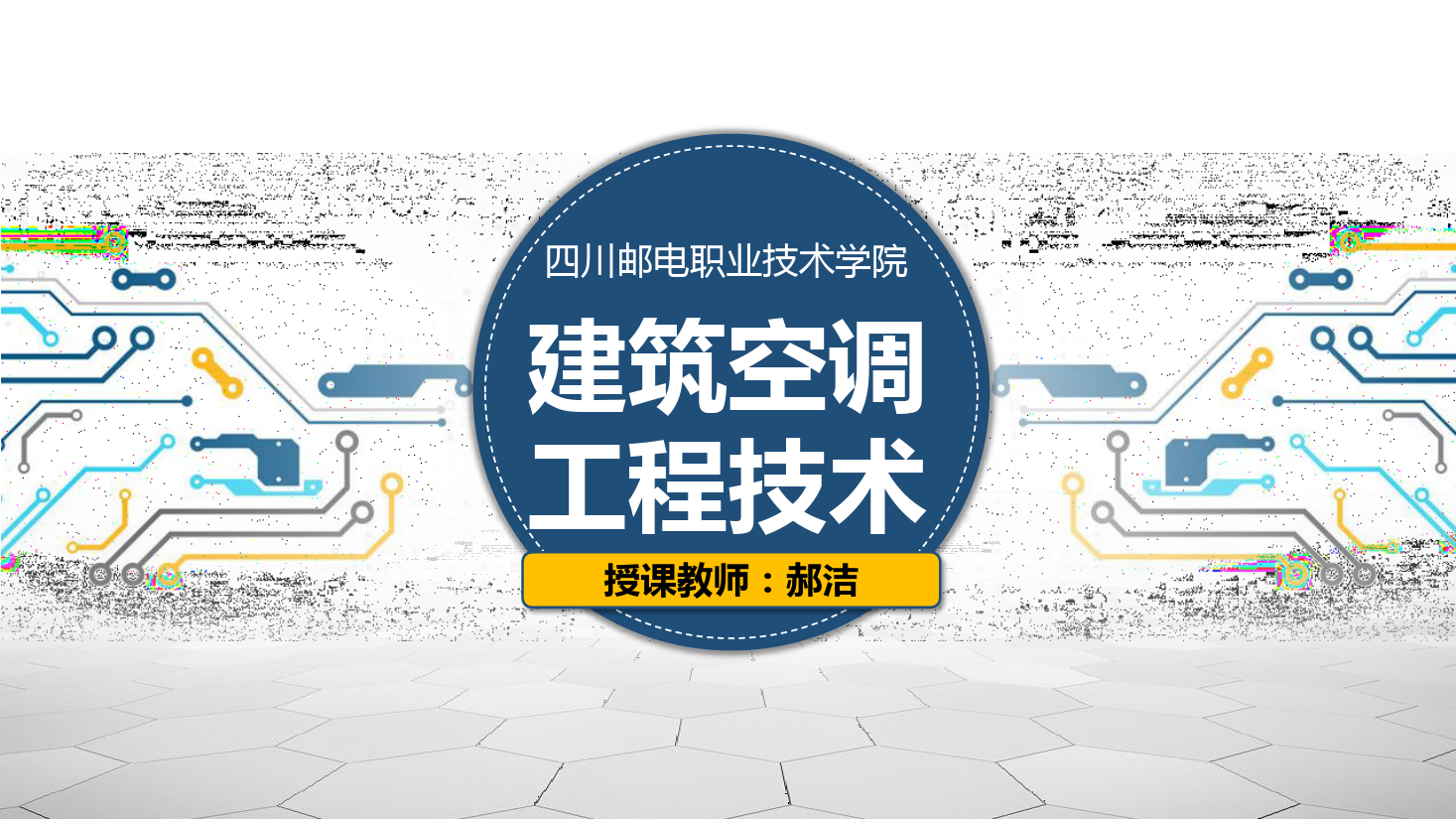 課件：建筑智能化工程技術(shù)專業(yè)《建筑空調(diào)工程技術(shù)—實(shí)驗(yàn)—空調(diào)整機(jī)認(rèn)識(shí)》