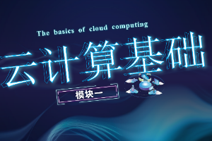 課件： 計算機網絡技術專業《云計算與虛擬化—云計算基礎》