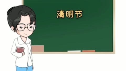 一分鐘了解清明節的來歷