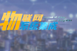 微課：建筑智能化工程技術專業《物聯網系統集成—智能煙霧報警系統設計》