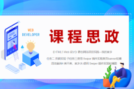 <em>PPT</em><em>課件</em>：<em>數字</em><em>媒體</em><em>技術</em><em>專業</em>《<em>HTML5</em> <em>Web</em><em>設計</em>—<em>案例</em>4-美不美，<em>家鄉</em>水-使用 Swiper 插件實現首頁banner輪播圖》