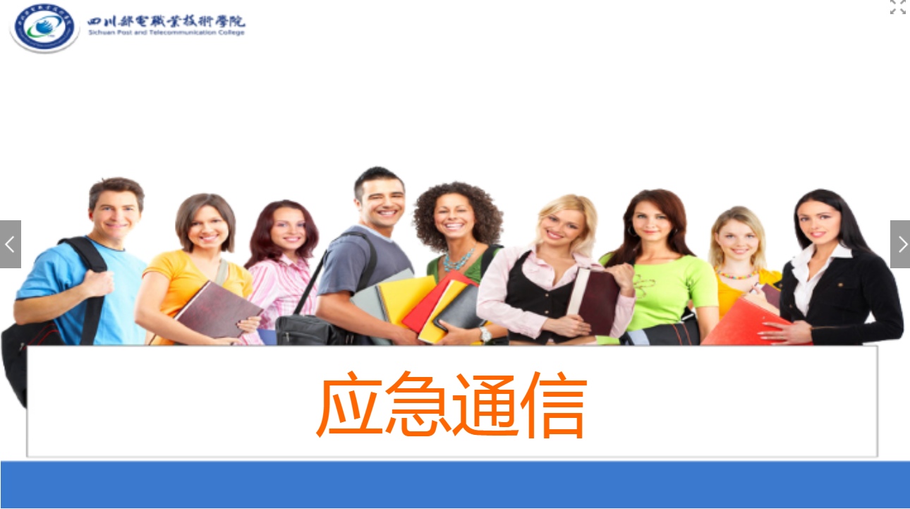 <em>課件</em>：現(xiàn)代通信<em>技術(shù)</em><em>專業(yè)</em>《應(yīng)急通信—應(yīng)急通信<em>概述</em>》