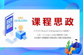 <em>PPT</em><em>課件</em>：<em>數(shù)字</em><em>媒體</em><em>技術(shù)</em><em>專業(yè)</em>《<em>HTML5</em> <em>Web</em><em>設(shè)計(jì)</em>—<em>案例</em>7-疫情防控不可掉以輕心-<em>前端</em>大數(shù)據(jù)可視化》