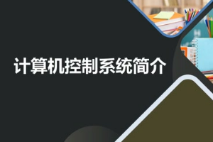 <em>微</em><em>課</em>：<em>建筑</em><em>智能化</em><em>工程技術(shù)</em>《<em>樓宇</em><em>自動(dòng)控制</em><em>技術(shù)</em>—計(jì)算機(jī)控制系統(tǒng)簡(jiǎn)介》